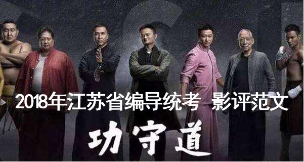 重磅来袭 18年江苏省编导统考 功守道 影评范文 知乎
