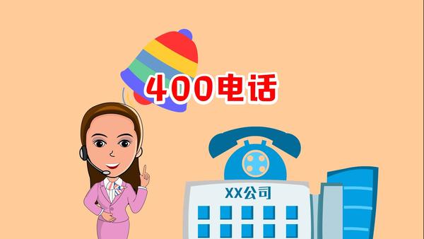 400电话有什么好处？400电话申请怎么做？