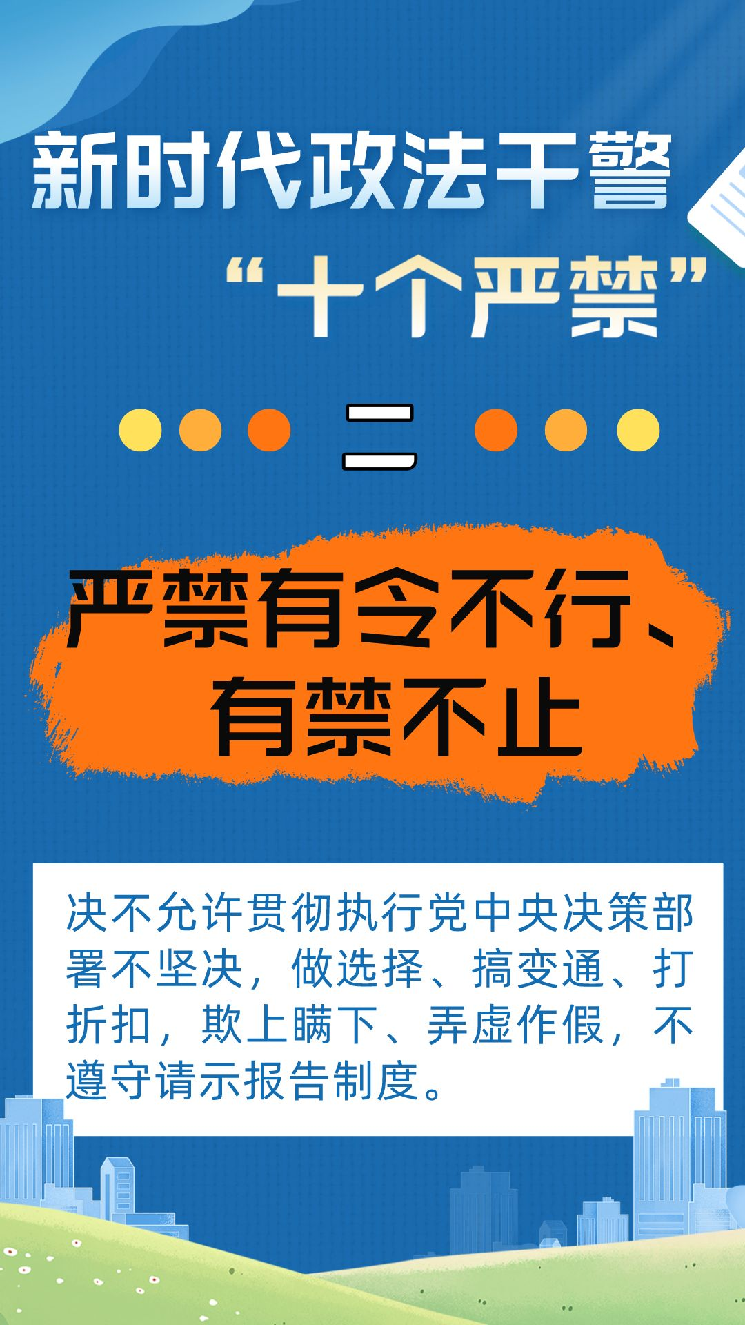 重温新时代政法干警十个严禁