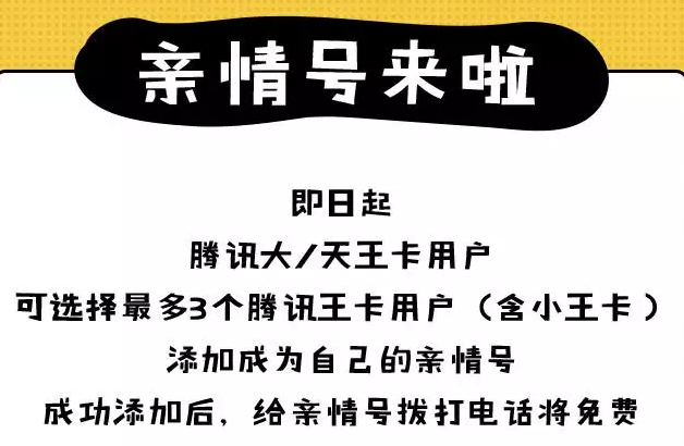 腾讯王卡再升级免费添加亲情号拨打免费
