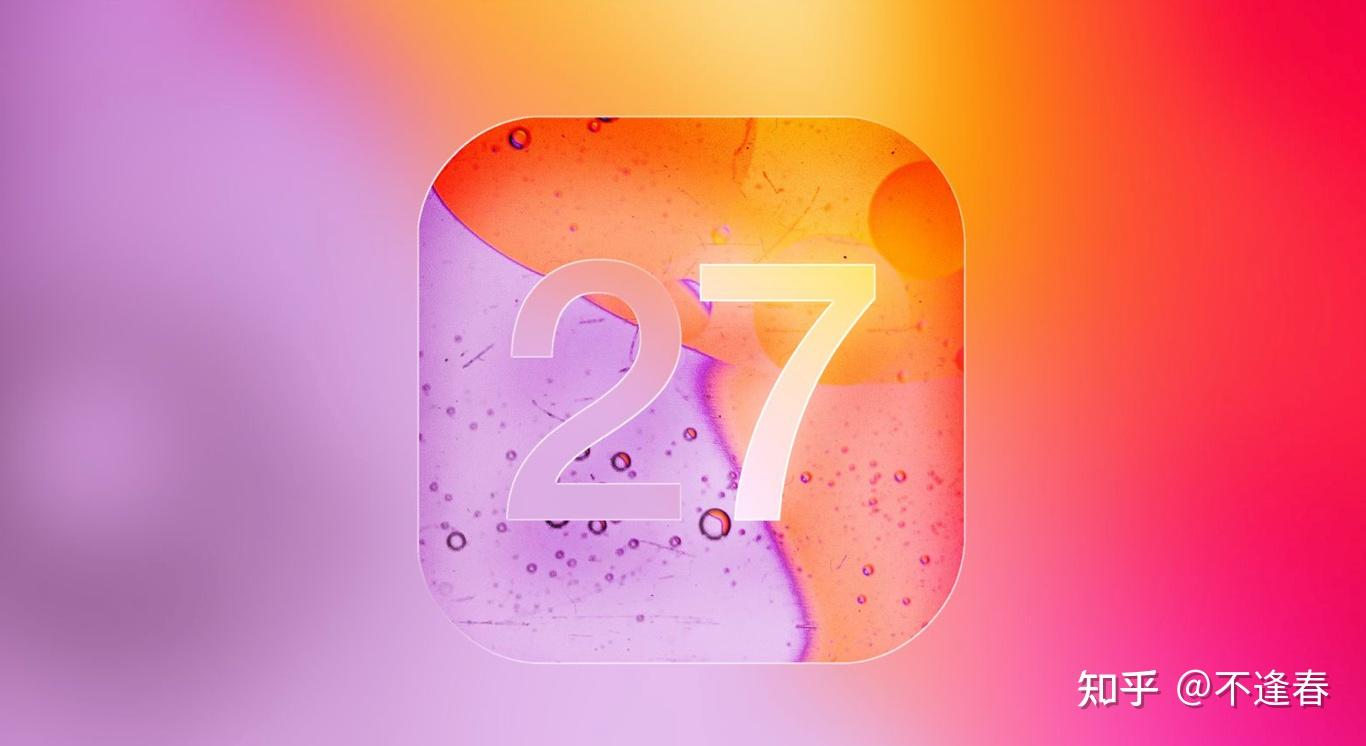 iOS 27 将对标 macOS 10.6 雪豹,这次苹果终于要做减法了