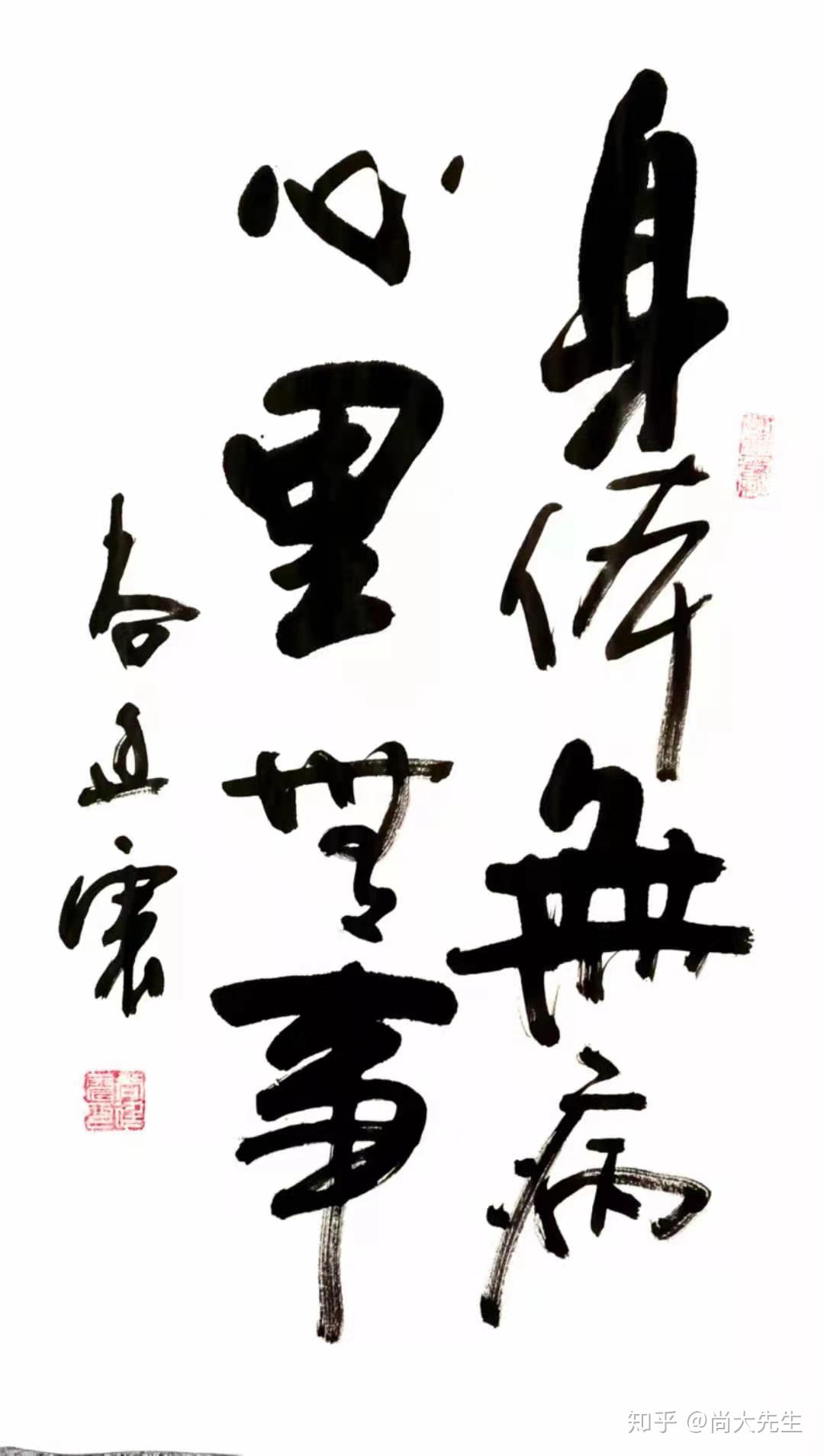 国家级书法家尚廷震先生的文与字