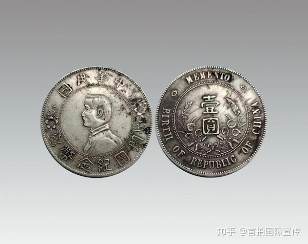 1928年中华民国开国纪念币壹圆银币- 知乎