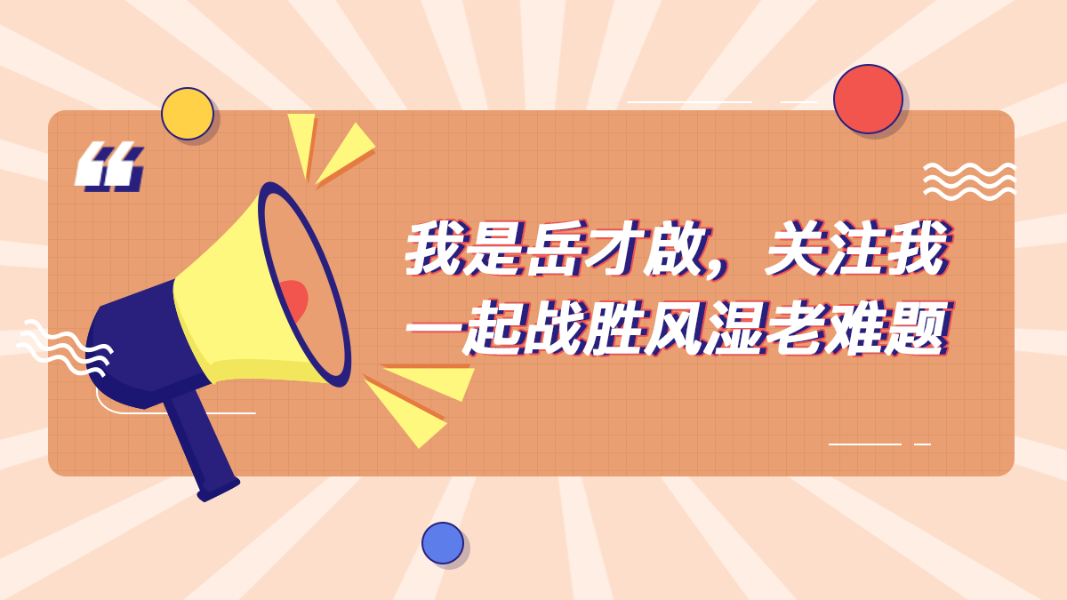 我是和谐医院风湿免疫岳才启医生,从事风湿科二十多年,主要擅长治疗