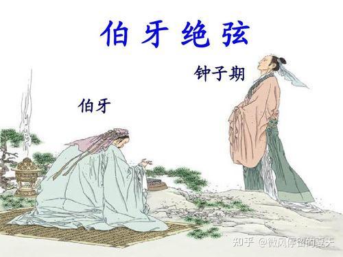 俞伯牙和钟子期的故事 - 知乎