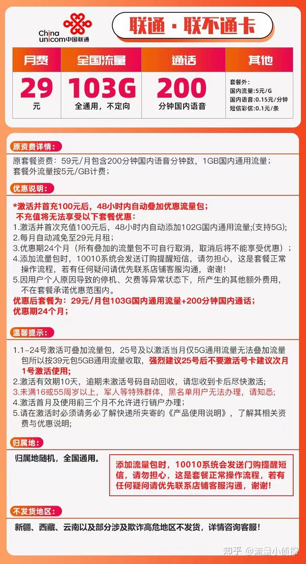 3、【联通联不通卡】联通联不通卡29元103GB通用流量+200分钟通话（全通用，无定向，介意定向流量的小伙伴抓紧机会）