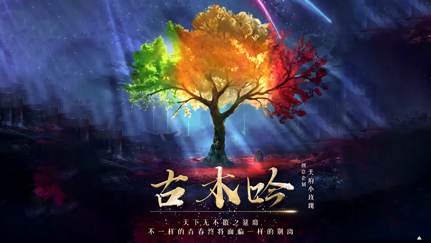 剧本杀测评 | 古木吟