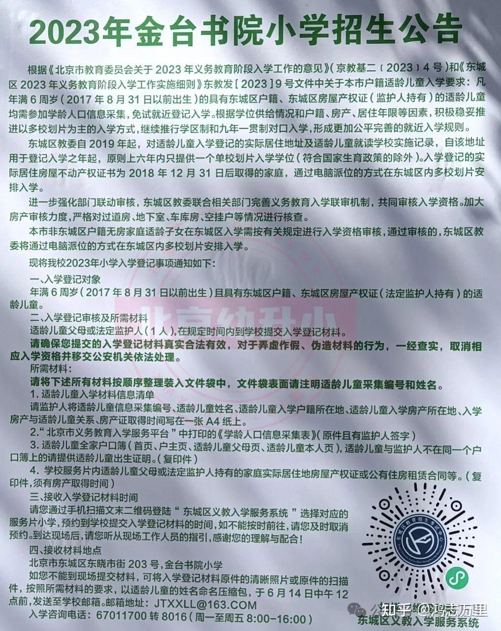 金台书院小学 | 东城 · 天永学区 · 百年老校 · 学校介绍及招生