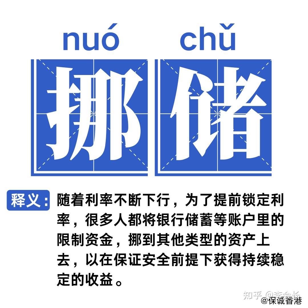 挪储是什么意思？为什说香港保险是挪储首选？ - 知乎