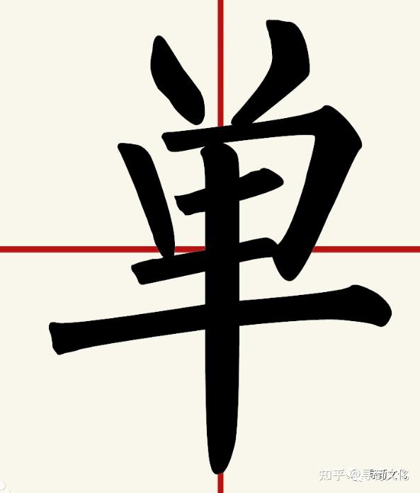 单的汉字演变过程和姓氏起源荀卿庠整理 - 知乎