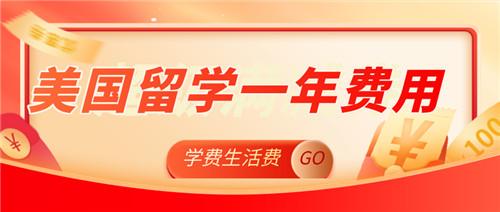 出国留学费用一年 v2-9ca1df39e9de6cf5e507627399168e22_1440w.jpg?source=172ae18b