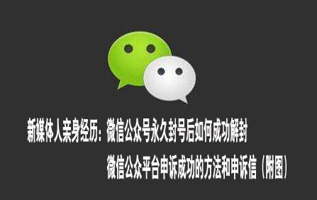 微信永久封号后如何成功解封,申诉成功的方法和申诉信(附图)