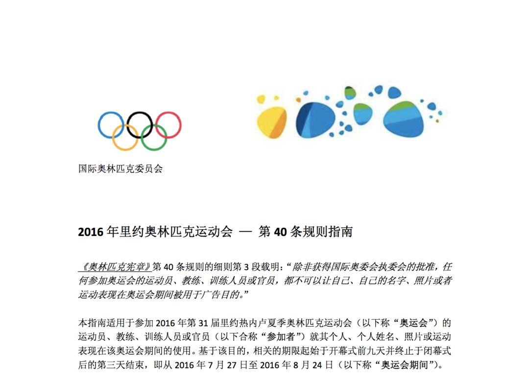 而在本月,曾经被拿来当做奥运赞助教材的《奥林匹克宪章》「rule 40」