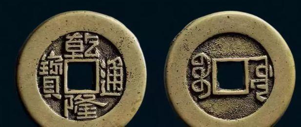 找到就发财了：方孔钱中的乾隆通宝，在目前的市场价值已过100万- 知乎