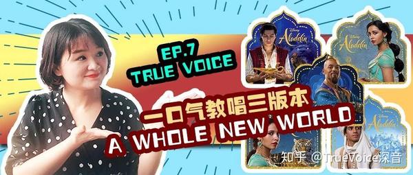 一口气教你唱3个版本 A Whole New World 知乎