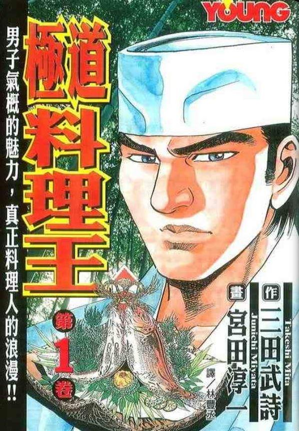 美食漫画 三田武诗 宫田淳一 极道料理王 卷1 3 料理特写 知乎