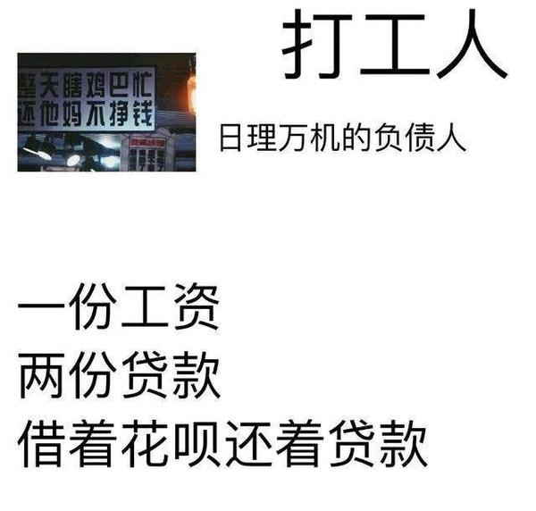 里很多人都在发类似的段子,平时大家之间的问候也变成了: 早安,打工人