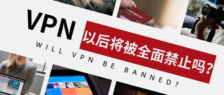 VPN以后将被全面禁止吗? - 知乎
