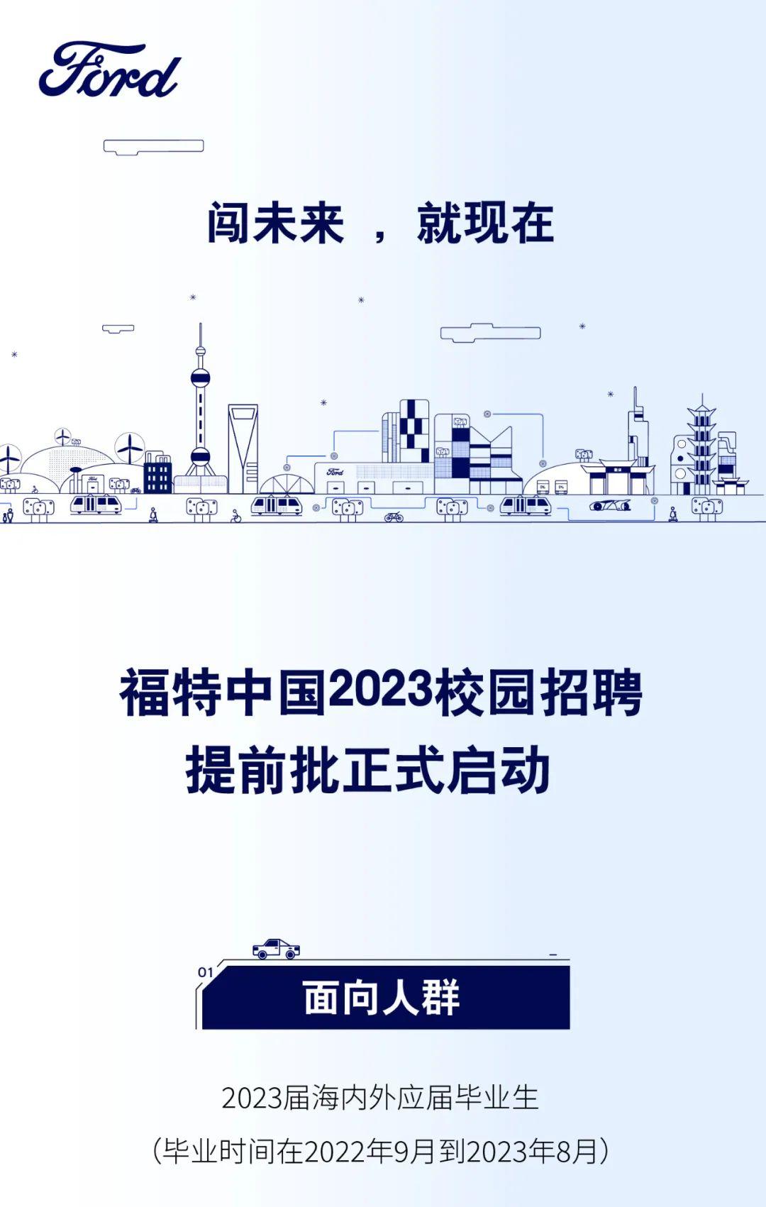 秋招全球500強福特中國2023校園招聘提前批多一次校招