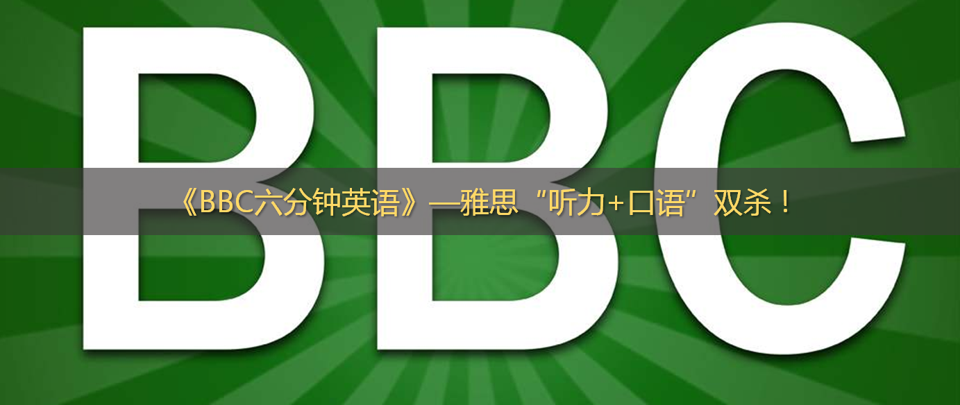 c六分钟英语 雅思 听力 口语 双杀 16年 18年112套mp3 英文文本 知乎
