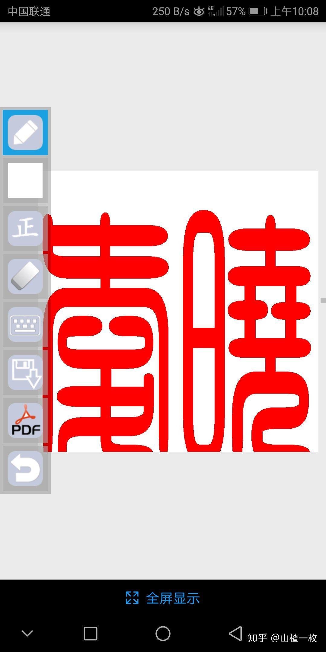 请问晓爱的梅花篆体怎么写