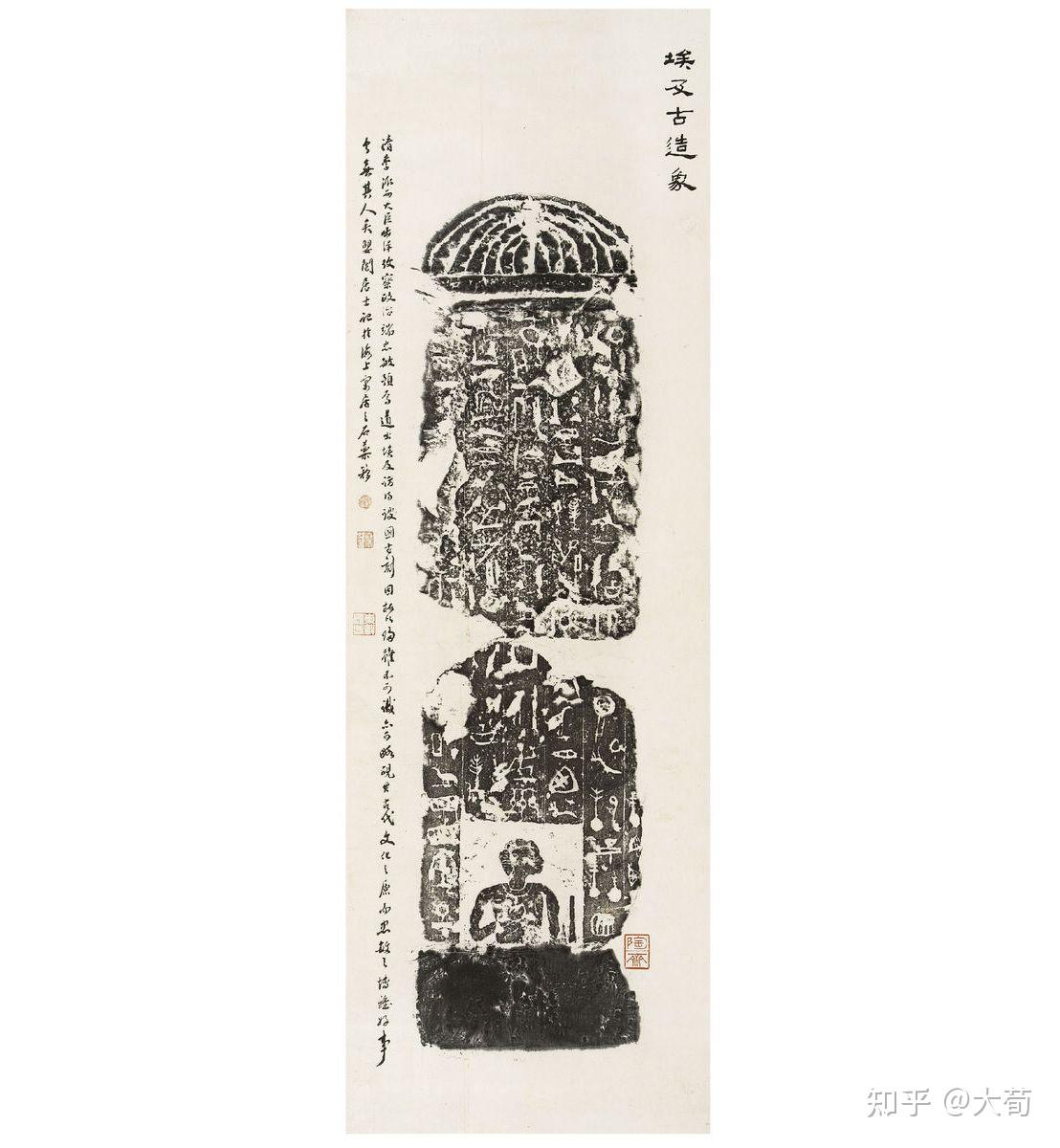 端方埃及拓片 - 古埃及文物与中国文人书画的结合 - 知乎