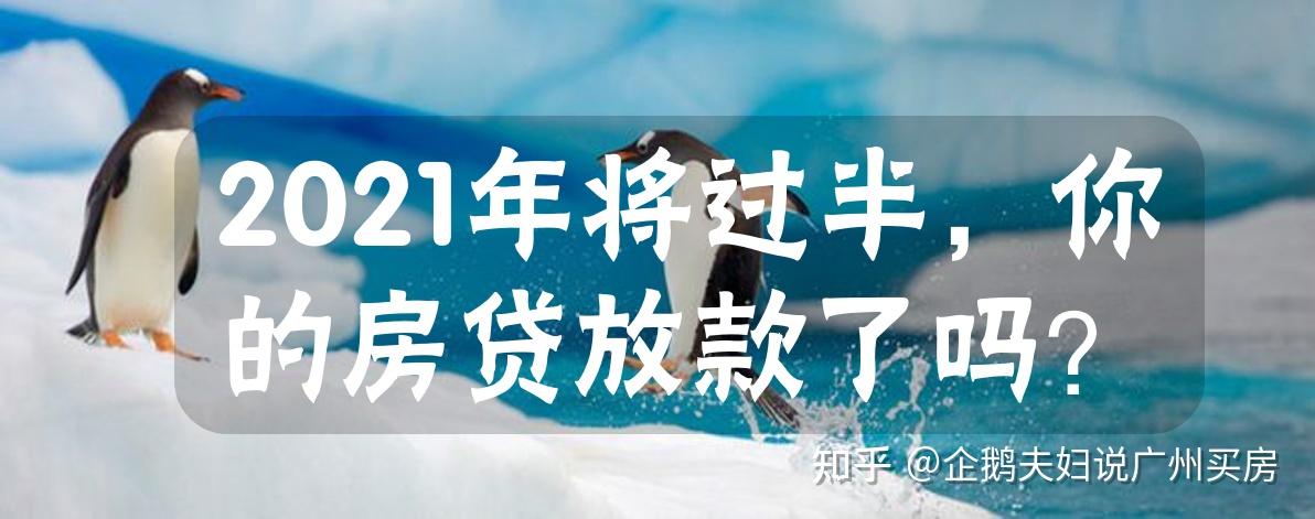 2021年将过半你的房贷放款了吗
