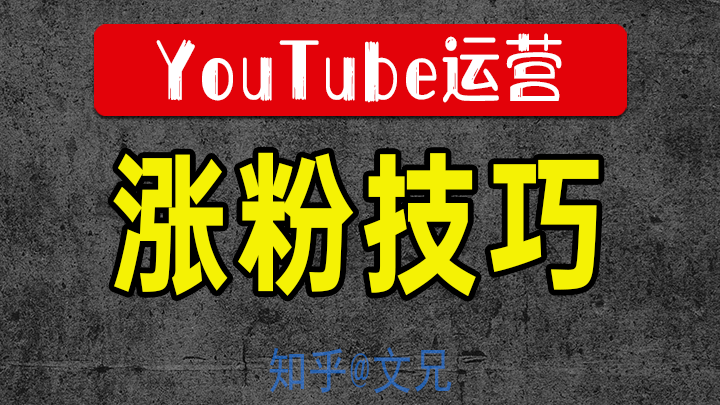 Youtube运营 新频道如何更快涨粉 Weitube 知乎