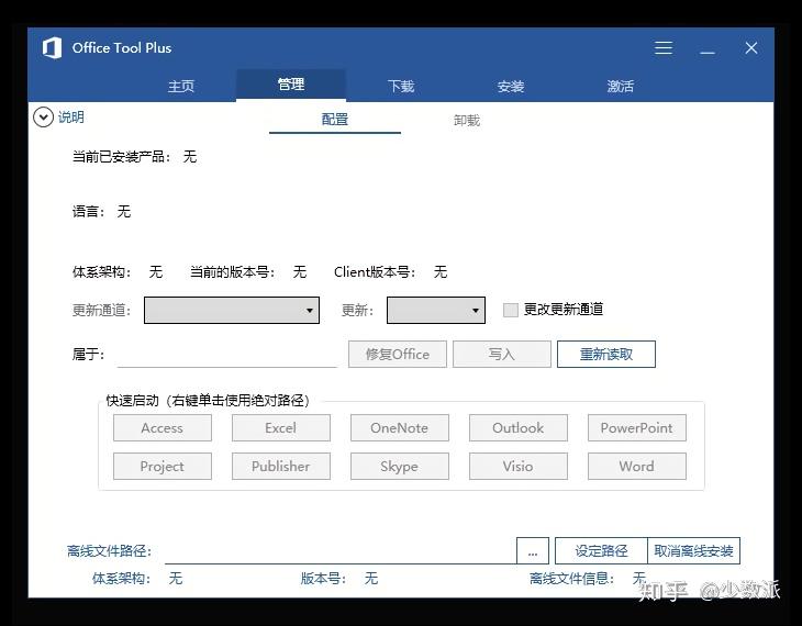 Office 安装卸载太麻烦?用这个工具帮你解决:Office Tool Plus - 知乎