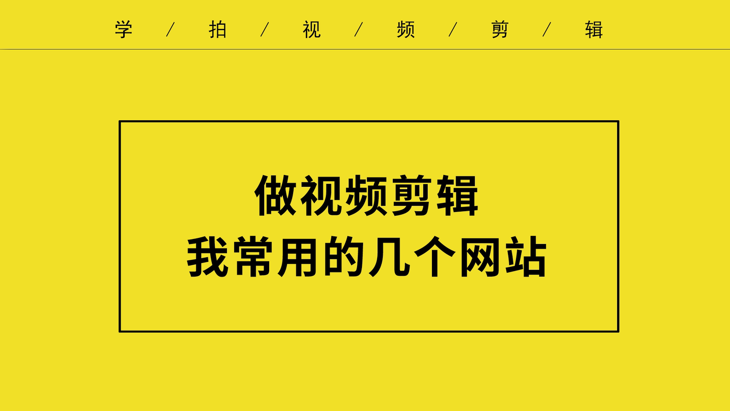 做短視頻一定要知道這些網站音樂素材片頭片尾封面海報很全面