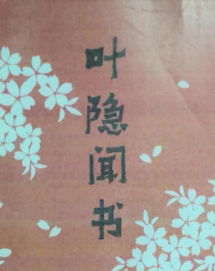 叶隐闻书 中的精华之处 知乎 叶隐闻书 中的精华之处 知乎