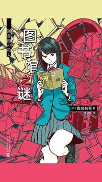 封面- 青崎有吾推理作品:图书馆之谜 - 知乎书店