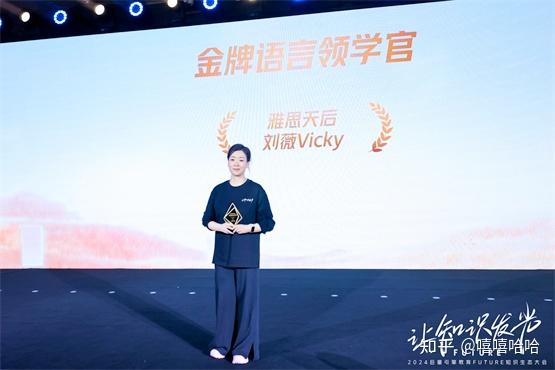 刘薇荣膺“抖音年度金牌语言领学官” 称誉“用专业和信念打破知识边界” - 知乎