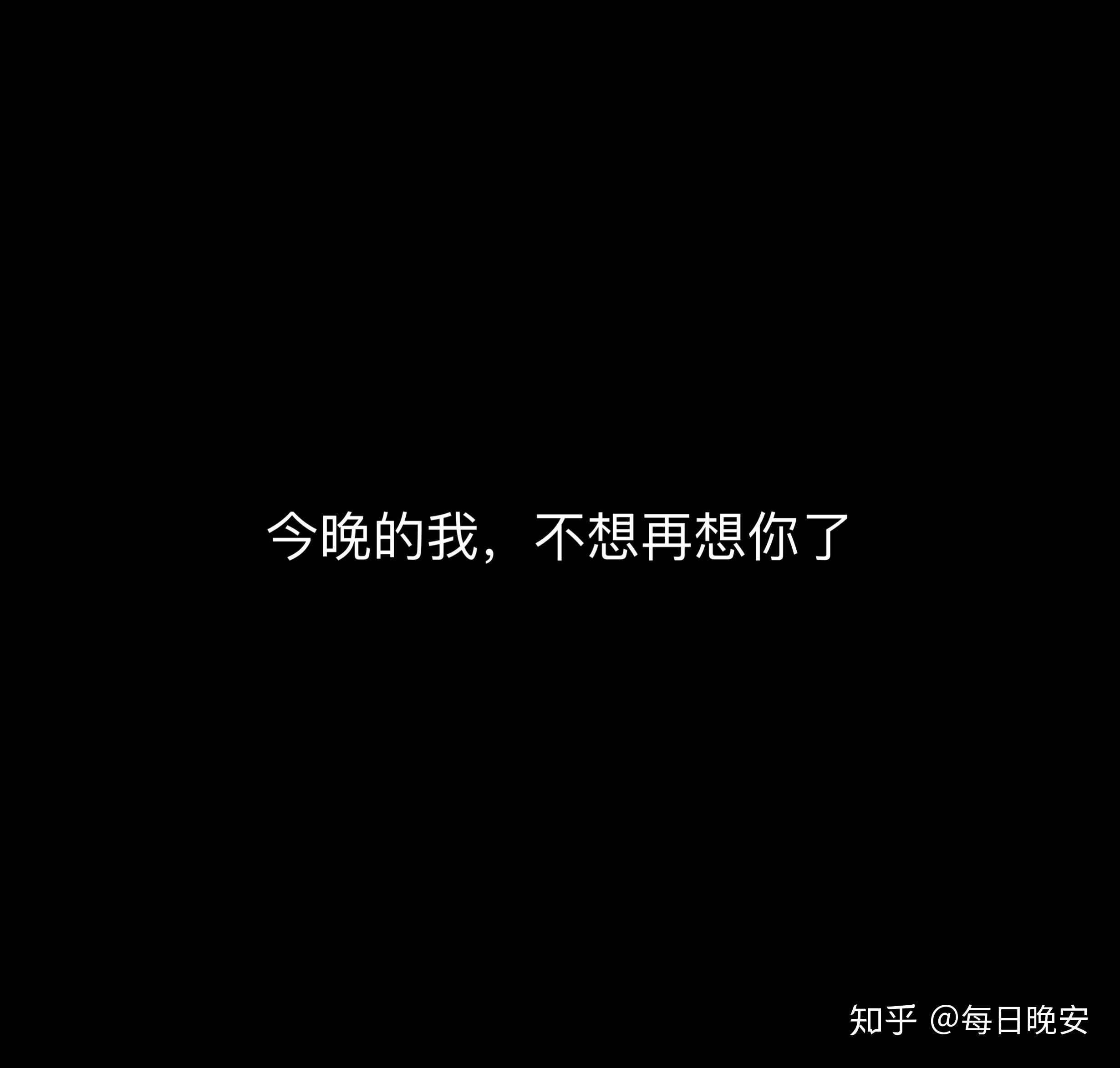 我只想平平安安,平平淡淡的度过今晚今晚的我,不想再想你了我们曾经