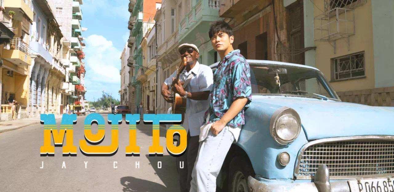 周杰伦新歌mojito背后的洞见古巴老爷车命运启示