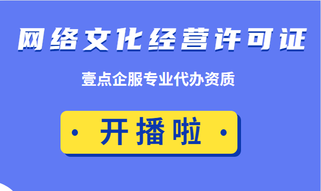 網絡直播類的文網文應該怎麼辦理