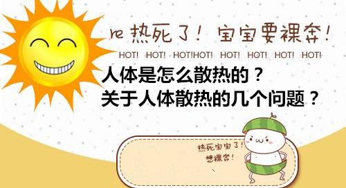 人体是怎么散热的? 关于人体散热的几个问题?