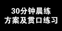 30分钟晨练方案及贯口练习 知乎