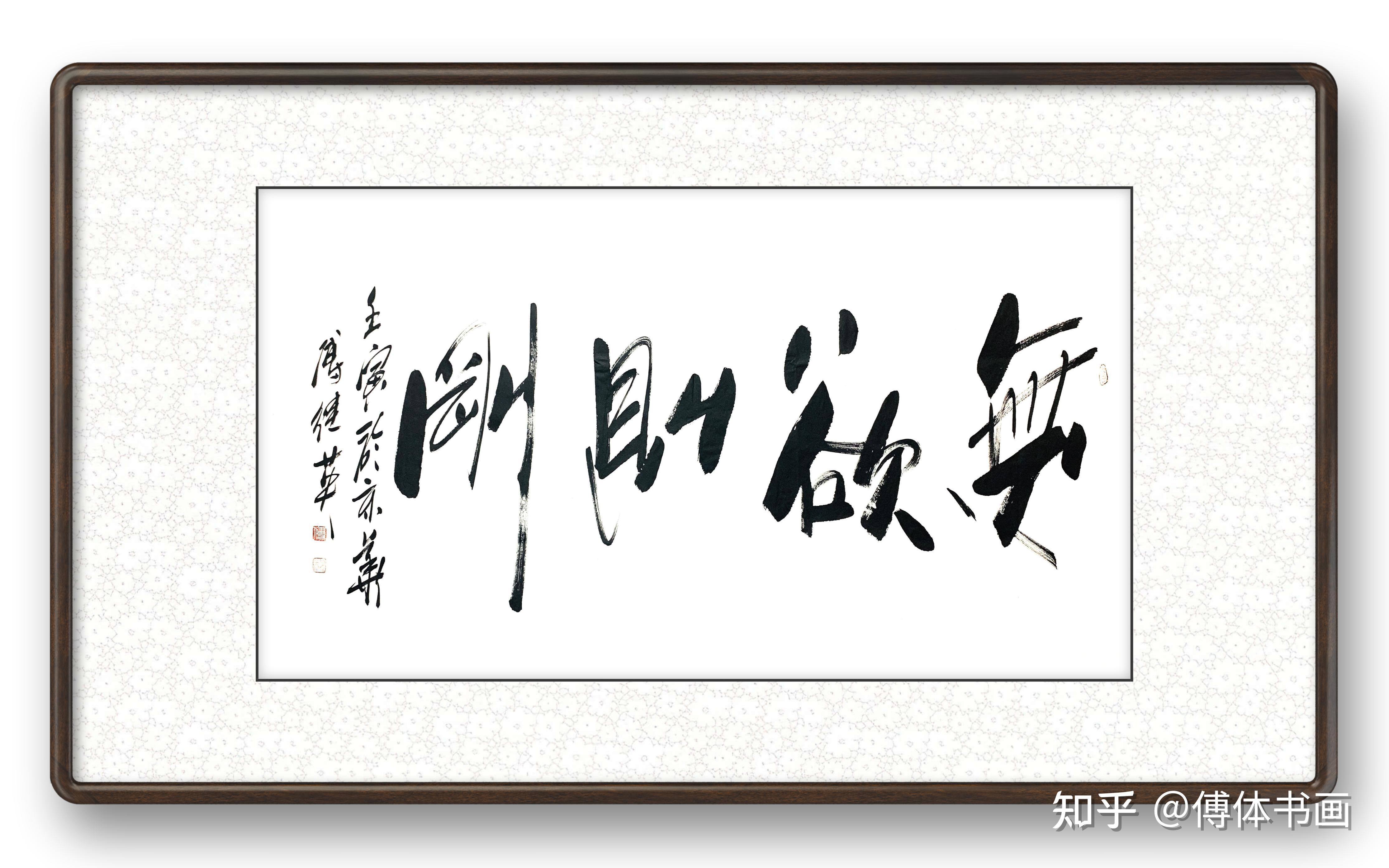 傅继英无欲则刚书法作品分享 - 知乎
