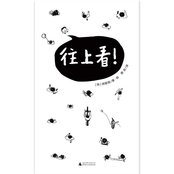 往上看!(魔法象·图画书王国)