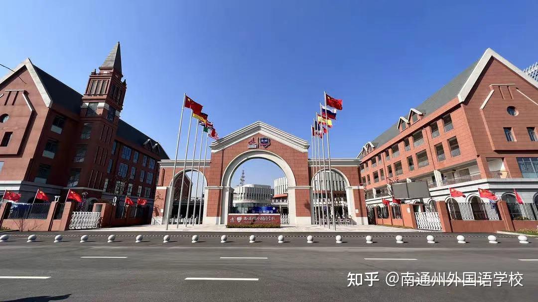 报名进行中丨南通州外国语学校2022年春季招生简章