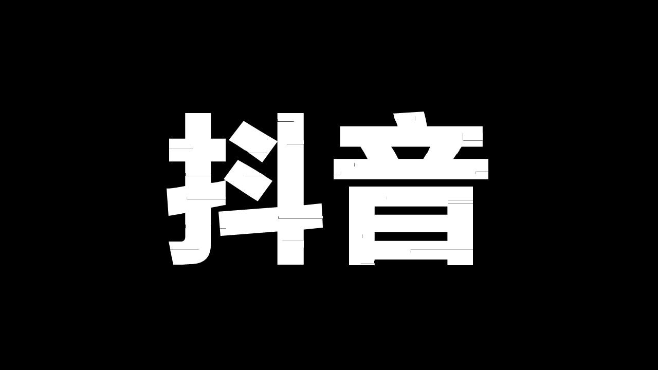 不用ps也可以做出抖音故障风的字体