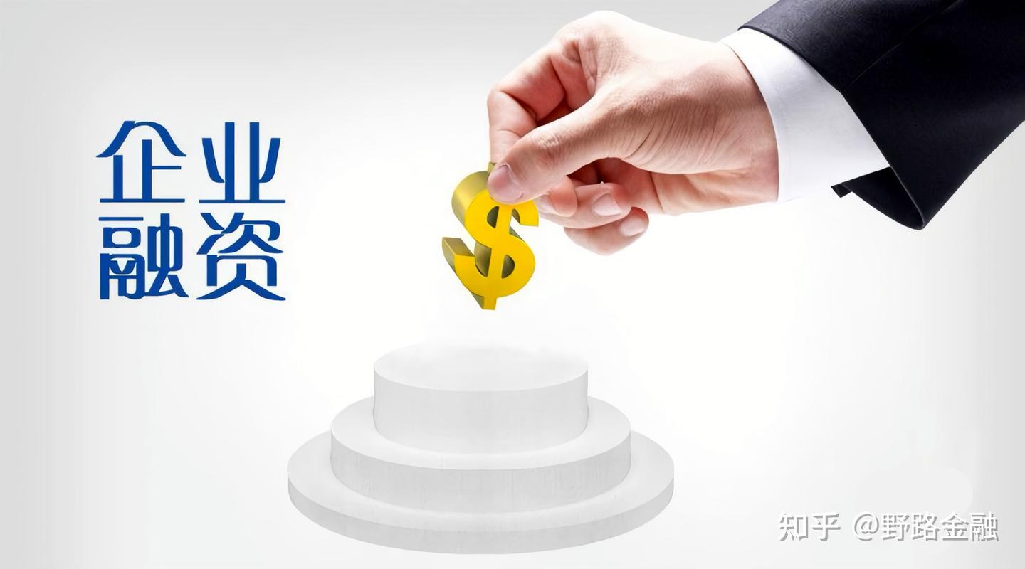 企业融资必知:仅用20 万就撬动2000 万的 8 大秘籍 - 知乎