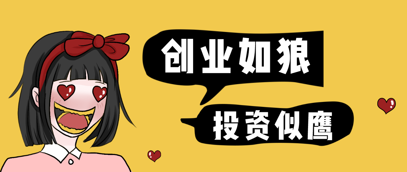 创业如狼投资似鹰