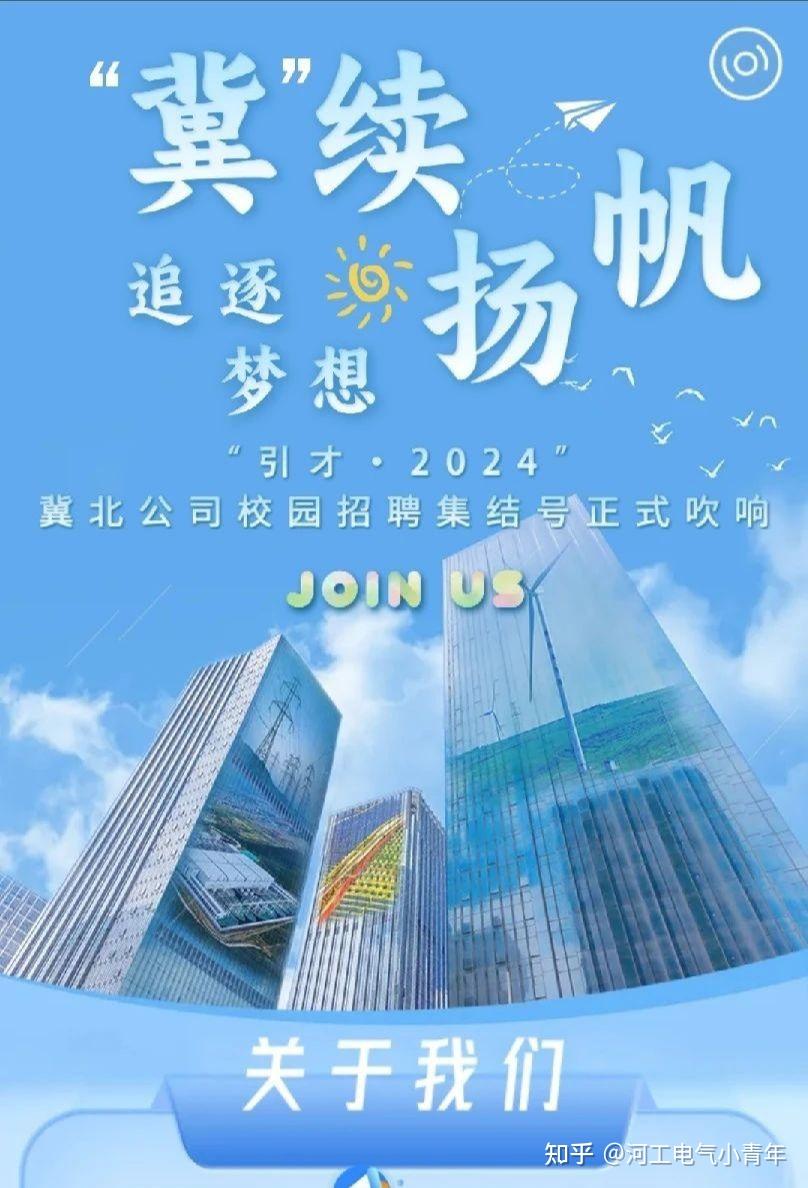 河北工业大学收官之站-国网冀北电力有限公司2024年提前批校园招聘 - 知乎