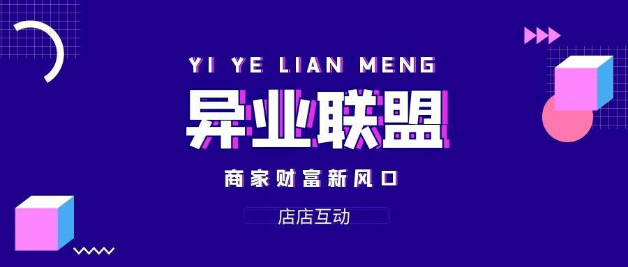 "异业联盟" 流量互换,商家合作共赢