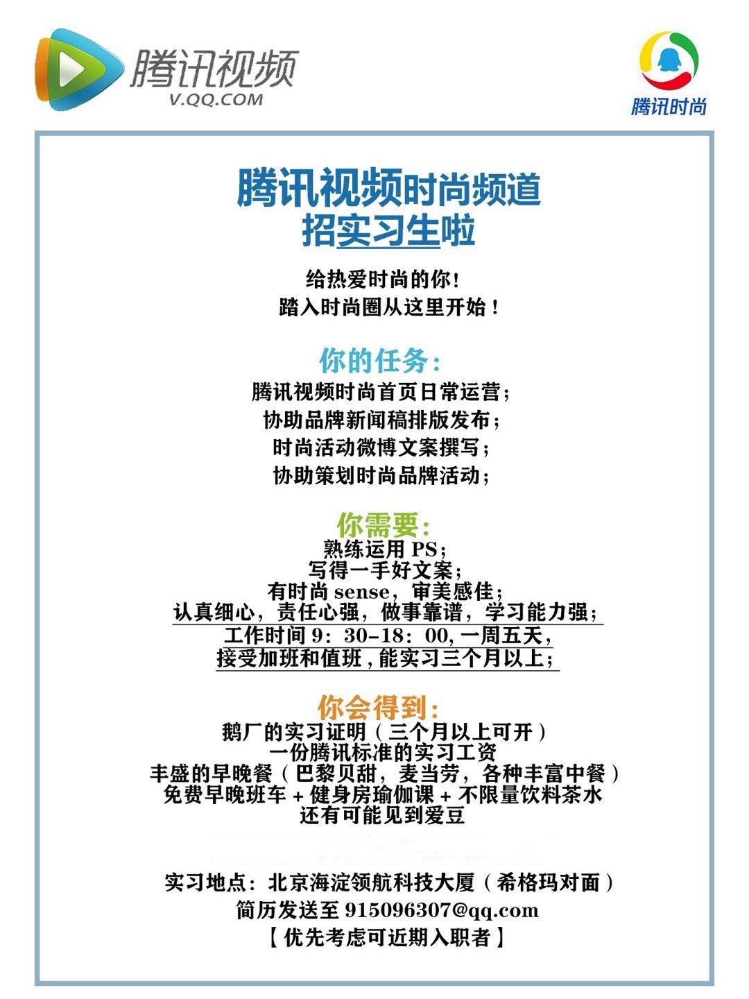 腾讯视频时尚频道招聘实习生