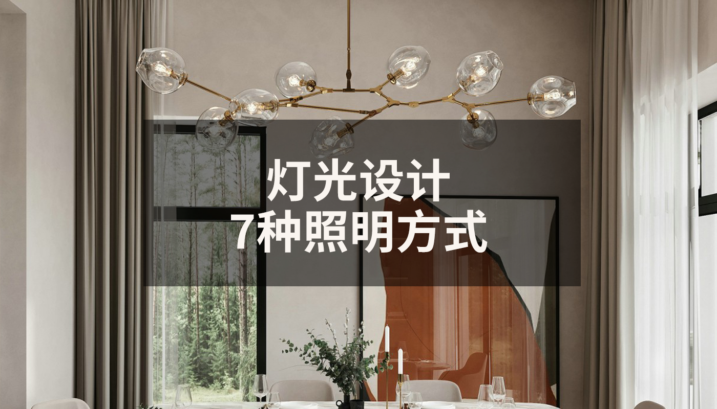 家里装修灯光设计的3大要点和29小知识点 - 知乎