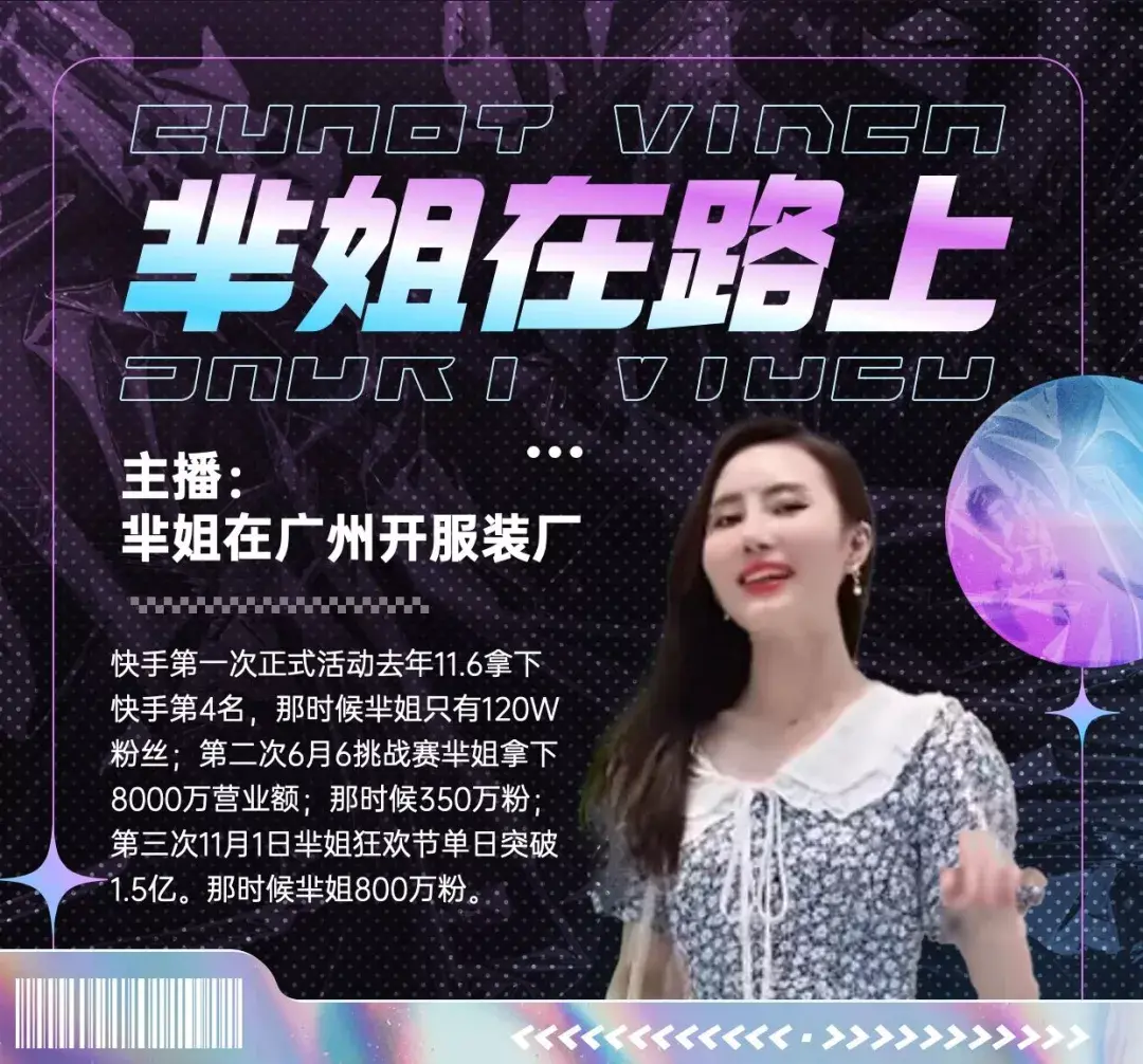 本期招商会合作主播为快手超级主播芈姐:拥有1300w 粉丝的她,从服装