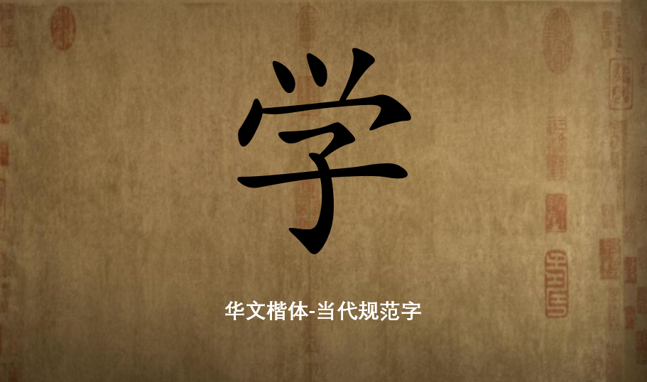 学好中国字,做好中国人(一)【學】(上) - 知乎